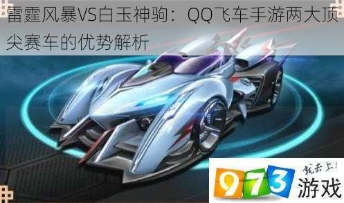 雷霆风暴VS白玉神驹：QQ飞车手游两大顶尖赛车的优势解析