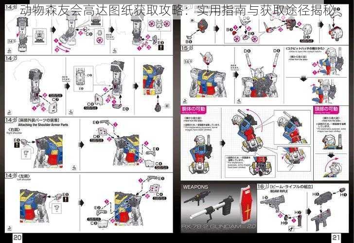 动物森友会高达图纸获取攻略：实用指南与获取途径揭秘