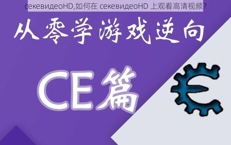 ceкевидеоHD,如何在 ceкевидеоHD 上观看高清视频？