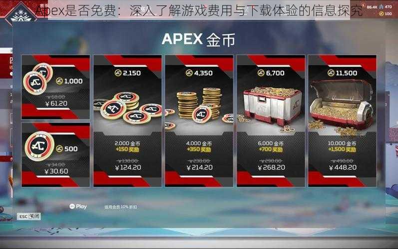 Apex是否免费：深入了解游戏费用与下载体验的信息探究