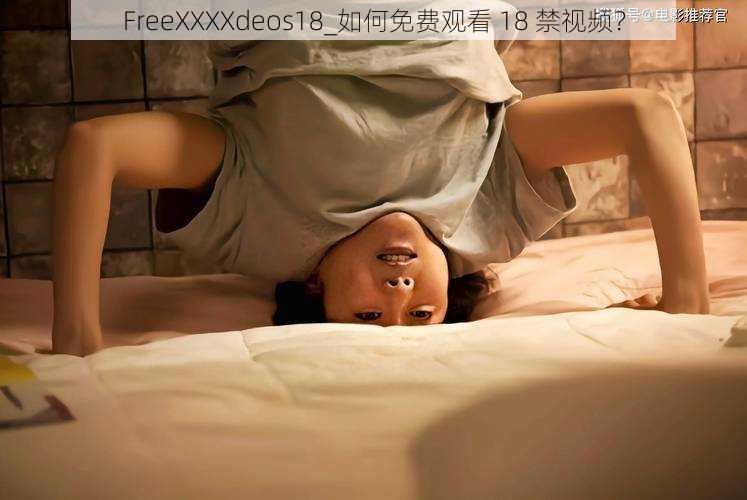 FreeXXXXdeos18_如何免费观看 18 禁视频？