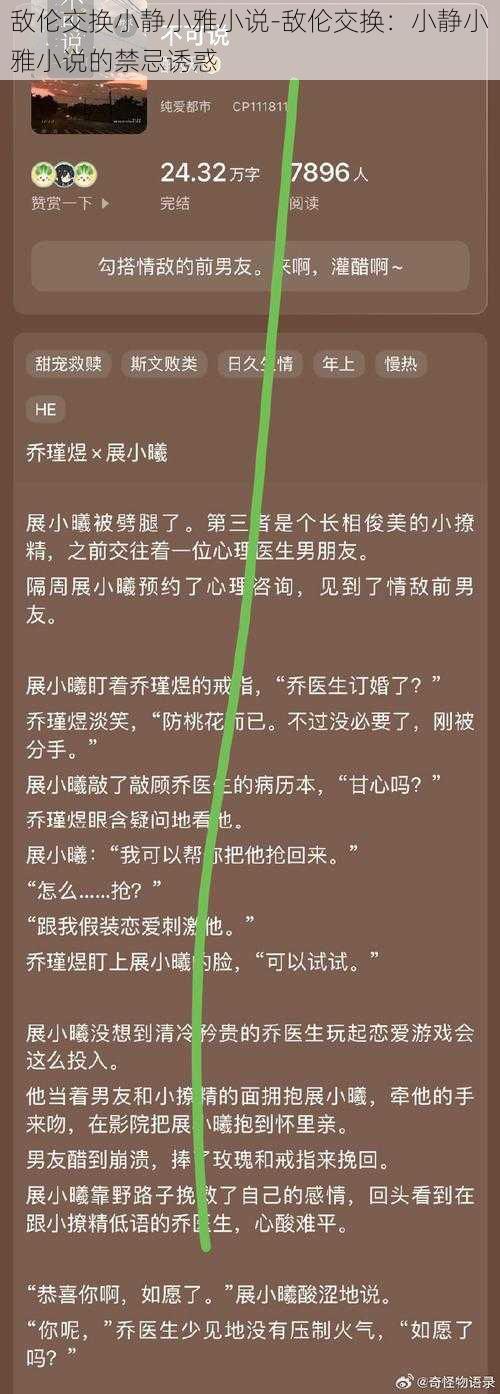 敌伦交换小静小雅小说-敌伦交换：小静小雅小说的禁忌诱惑