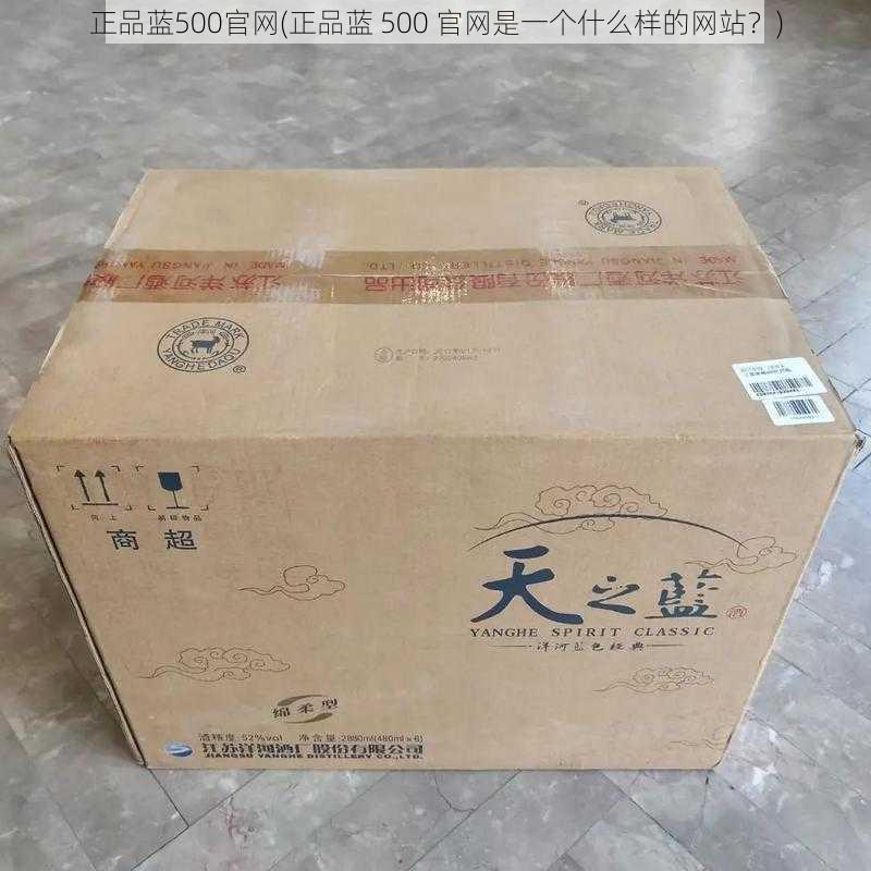 正品蓝500官网(正品蓝 500 官网是一个什么样的网站？)