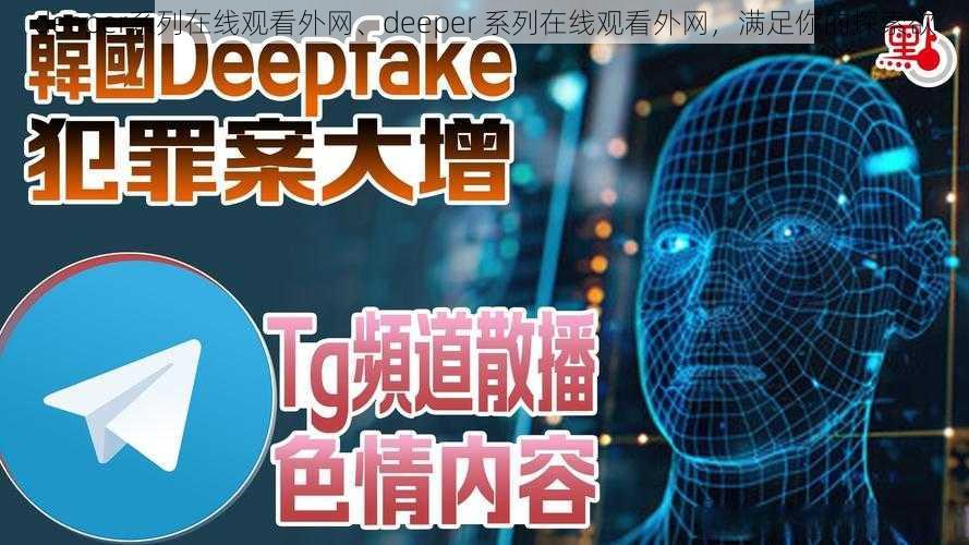 deeper系列在线观看外网、deeper 系列在线观看外网，满足你的探索欲