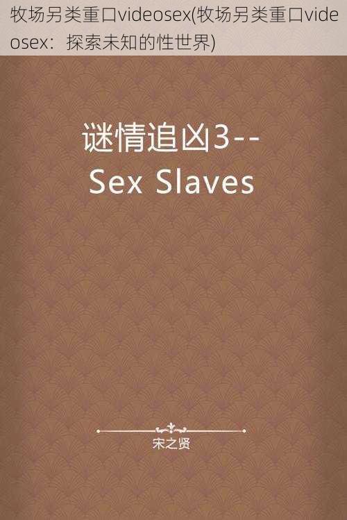 牧场另类重口videosex(牧场另类重口videosex：探索未知的性世界)