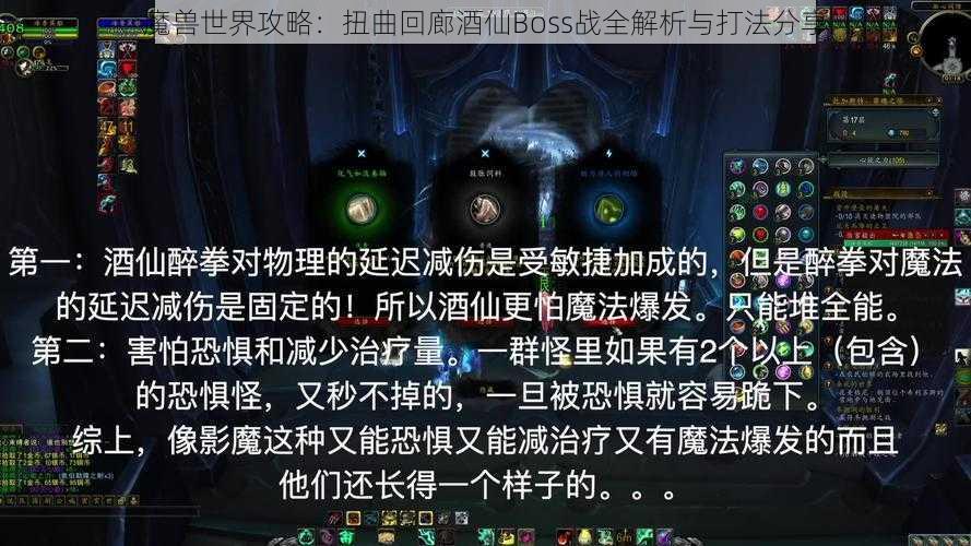 魔兽世界攻略：扭曲回廊酒仙Boss战全解析与打法分享