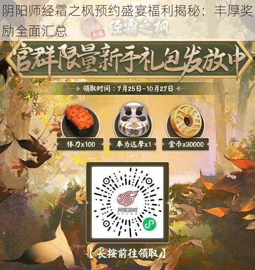 阴阳师经霜之枫预约盛宴福利揭秘：丰厚奖励全面汇总