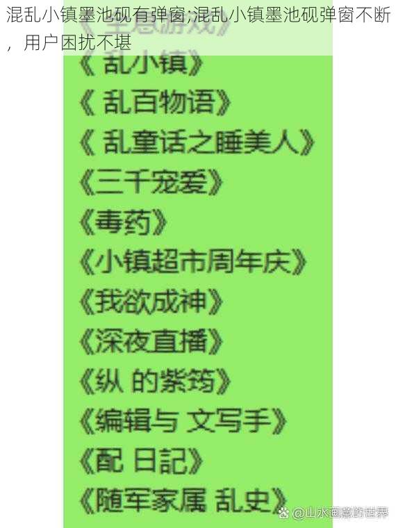 混乱小镇墨池砚有弹窗;混乱小镇墨池砚弹窗不断，用户困扰不堪