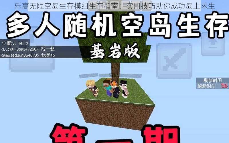 乐高无限空岛生存模组生存指南：实用技巧助你成功岛上求生