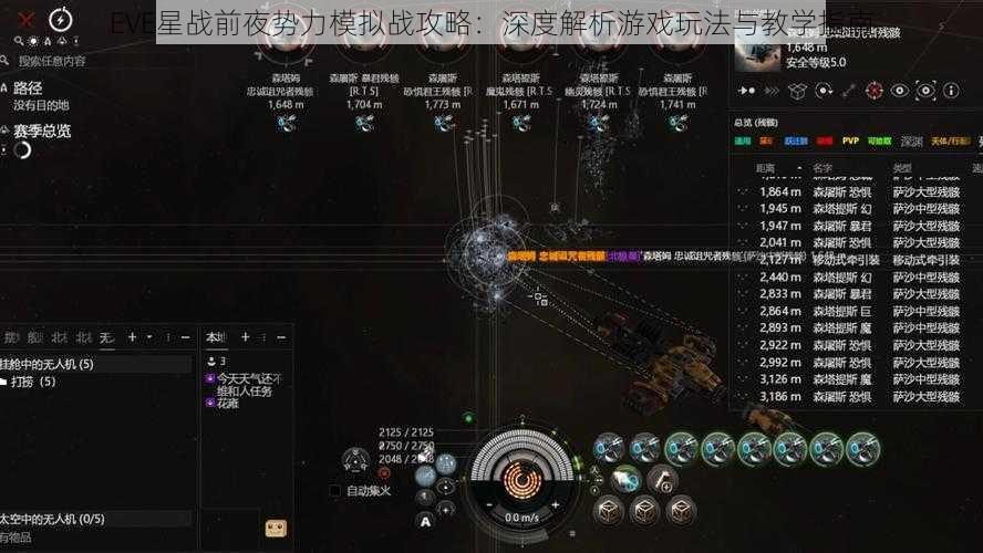 EVE星战前夜势力模拟战攻略：深度解析游戏玩法与教学指南