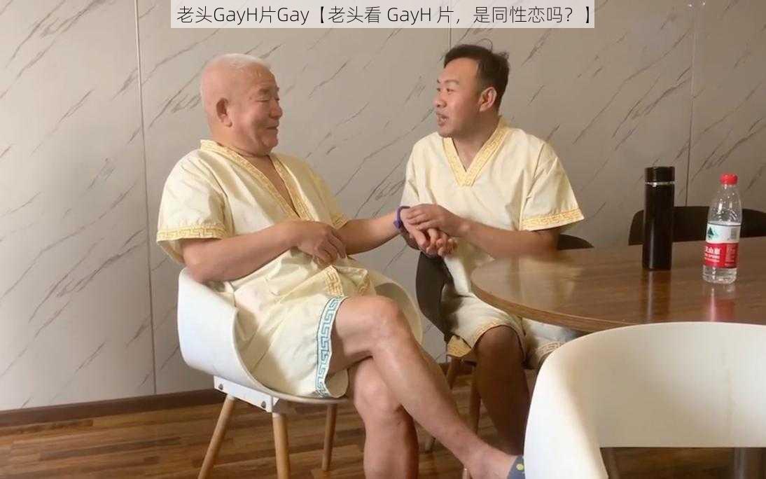 老头GayH片Gay【老头看 GayH 片，是同性恋吗？】