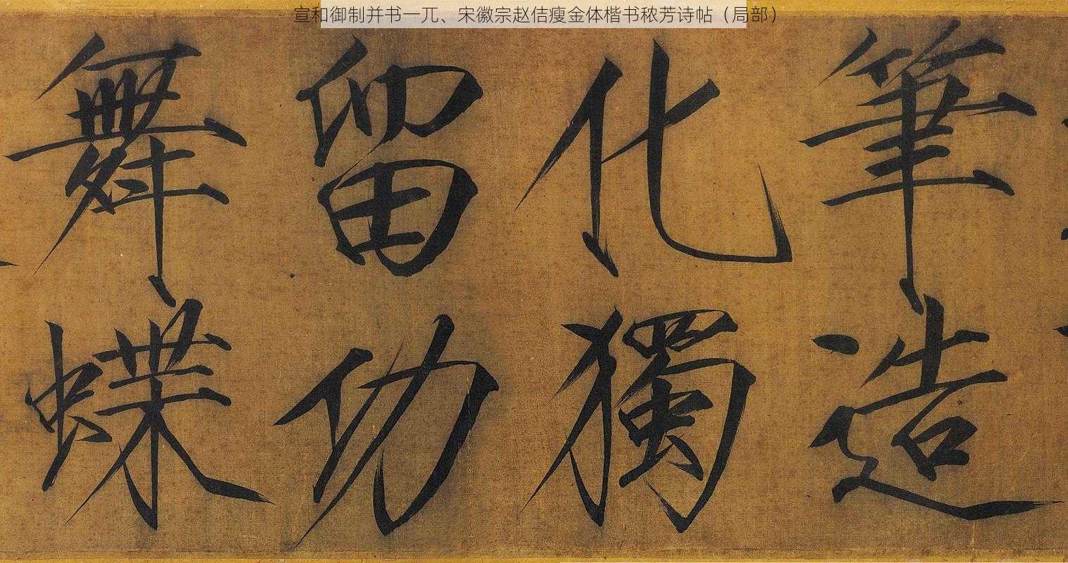 宣和御制并书一兀、宋徽宗赵佶瘦金体楷书秾芳诗帖（局部）