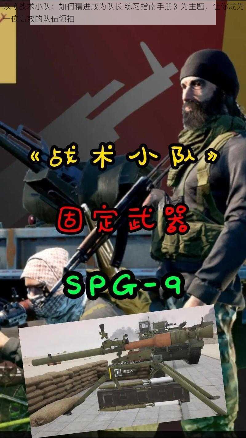 以《战术小队：如何精进成为队长 练习指南手册》为主题，让你成为一位高效的队伍领袖