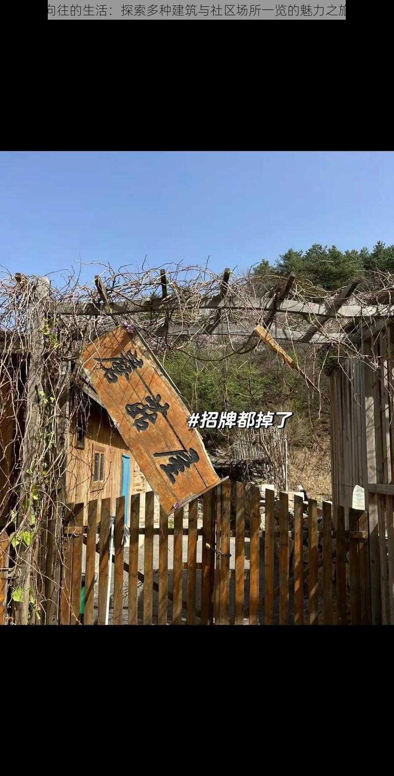 向往的生活：探索多种建筑与社区场所一览的魅力之旅