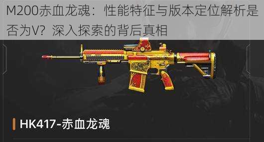 M200赤血龙魂：性能特征与版本定位解析是否为V？深入探索的背后真相