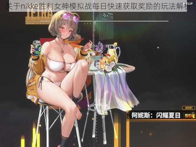 关于nikke胜利女神模拟战每日快速获取奖励的玩法解析