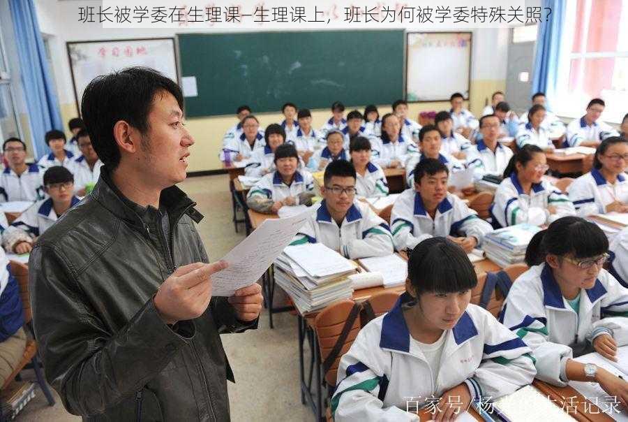 班长被学委在生理课—生理课上，班长为何被学委特殊关照？