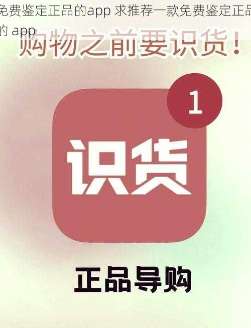 免费鉴定正品的app 求推荐一款免费鉴定正品的 app