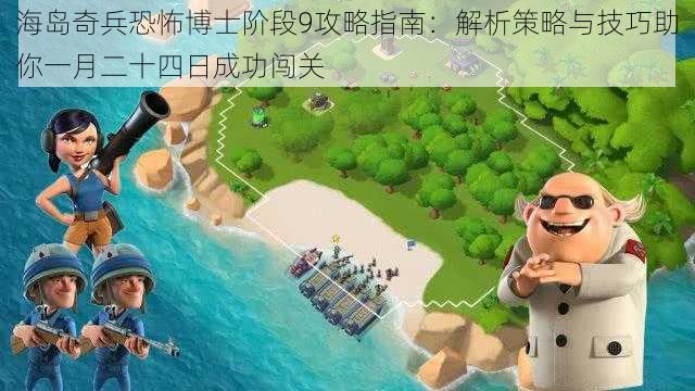 海岛奇兵恐怖博士阶段9攻略指南：解析策略与技巧助你一月二十四日成功闯关