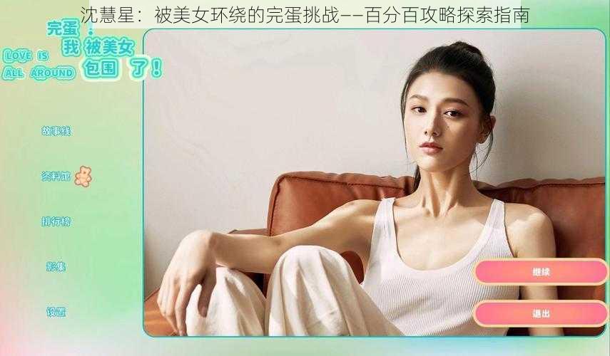 沈慧星：被美女环绕的完蛋挑战——百分百攻略探索指南