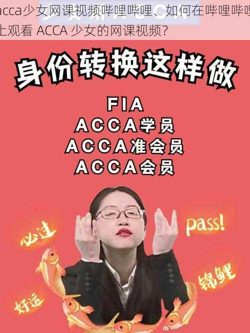 acca少女网课视频哔哩哔哩、如何在哔哩哔哩上观看 ACCA 少女的网课视频？