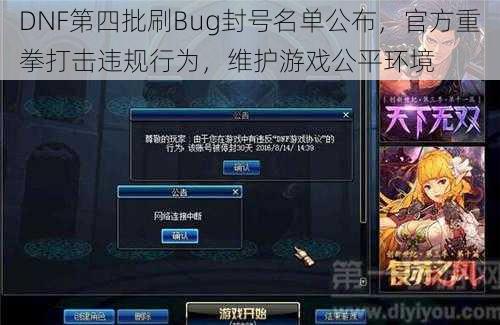 DNF第四批刷Bug封号名单公布，官方重拳打击违规行为，维护游戏公平环境