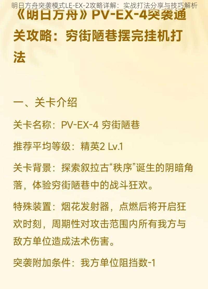 明日方舟突袭模式LE-EX-2攻略详解：实战打法分享与技巧解析