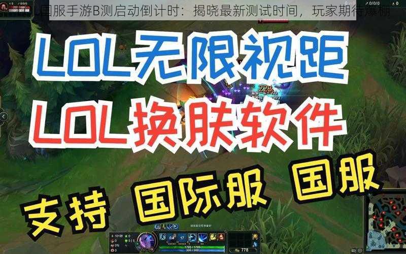 LOL国服手游B测启动倒计时：揭晓最新测试时间，玩家期待爆棚