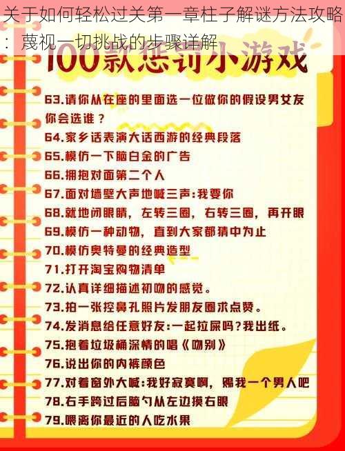 关于如何轻松过关第一章柱子解谜方法攻略：蔑视一切挑战的步骤详解