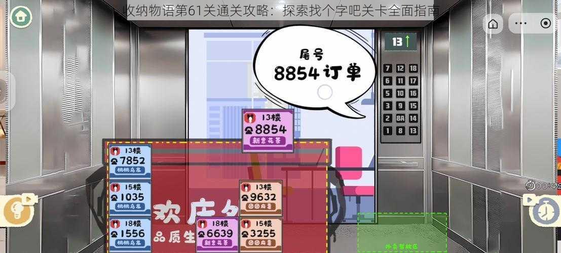 收纳物语第61关通关攻略：探索找个字吧关卡全面指南