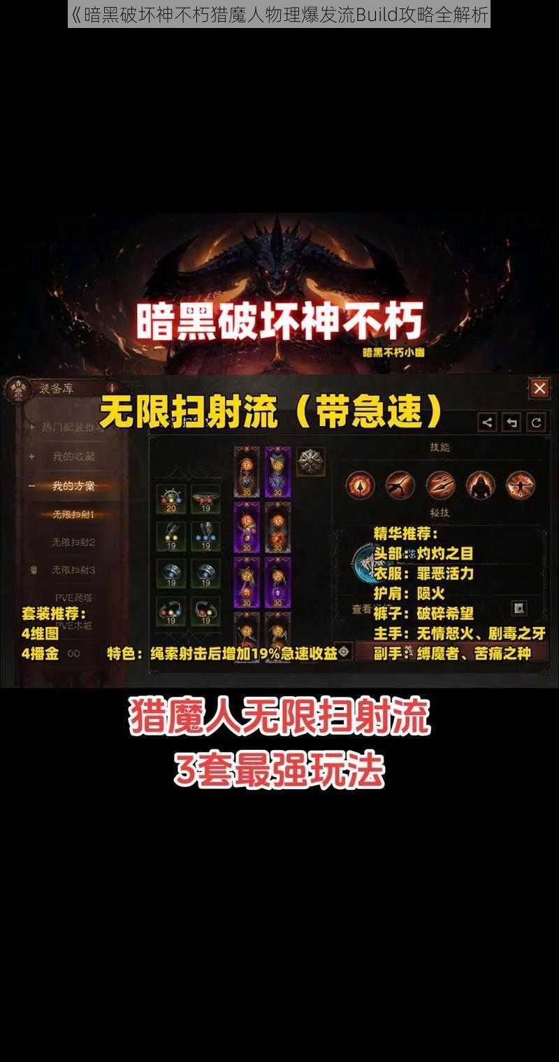 《暗黑破坏神不朽猎魔人物理爆发流Build攻略全解析》