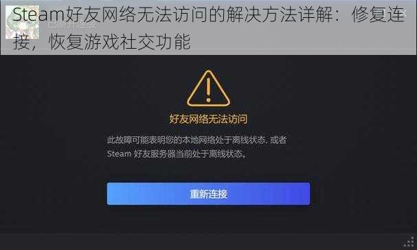 Steam好友网络无法访问的解决方法详解：修复连接，恢复游戏社交功能