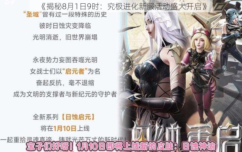 《揭秘8月1日9时：究极进化新服活动盛大开启》