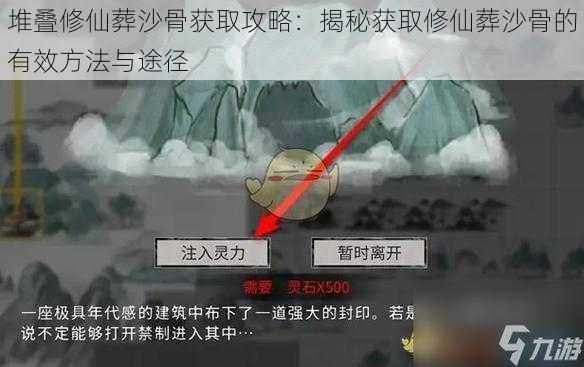 堆叠修仙葬沙骨获取攻略：揭秘获取修仙葬沙骨的有效方法与途径