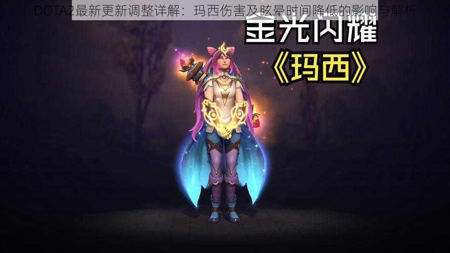 DOTA2最新更新调整详解：玛西伤害及眩晕时间降低的影响与解析