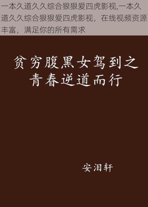 一本久道久久综合狠狠爱四虎影视,一本久道久久综合狠狠爱四虎影视，在线视频资源丰富，满足你的所有需求