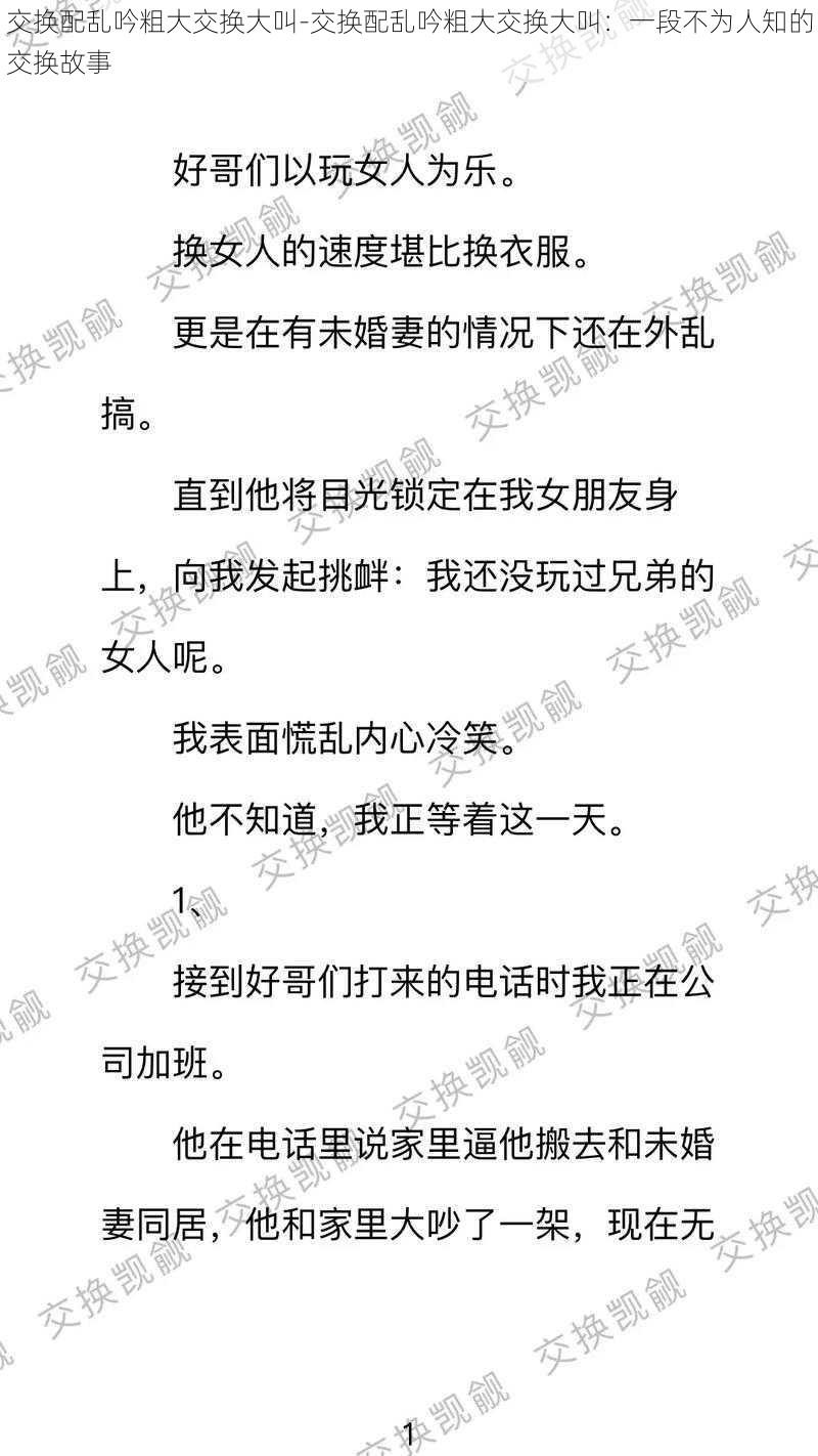 交换配乱吟粗大交换大叫-交换配乱吟粗大交换大叫：一段不为人知的交换故事