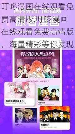 叮咚漫画在线观看免费高清版,叮咚漫画在线观看免费高清版，海量精彩等你发现