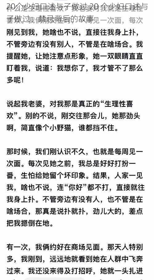 20个少妇口述与子做过 20 个少妇口述与子做过：禁忌背后的故事