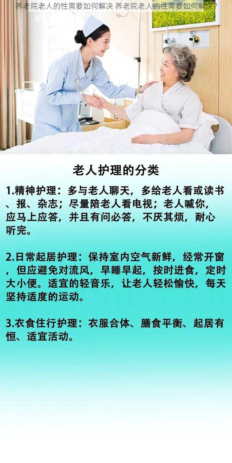 养老院老人的性需要如何解决 养老院老人的性需要如何解决？