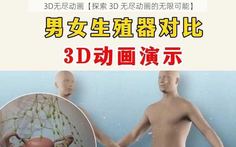 3D无尽动画【探索 3D 无尽动画的无限可能】