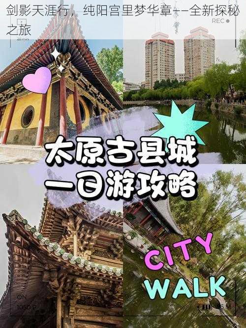 剑影天涯行，纯阳宫里梦华章——全新探秘之旅