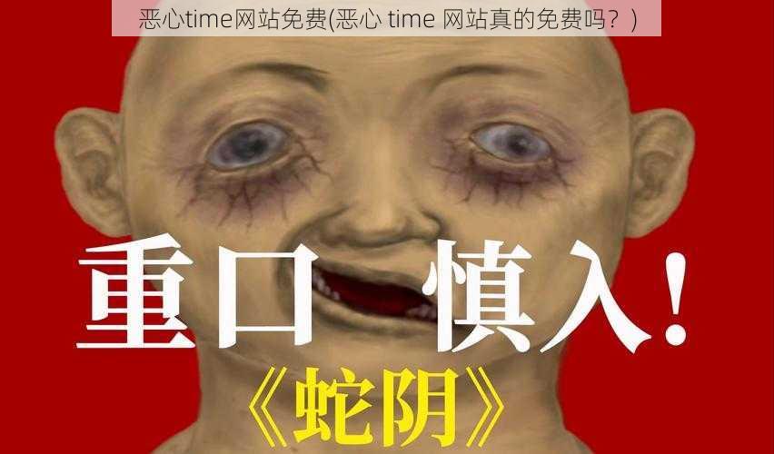 恶心time网站免费(恶心 time 网站真的免费吗？)