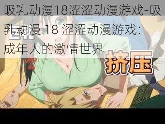 吸乳动漫18涩涩动漫游戏-吸乳动漫 18 涩涩动漫游戏：成年人的激情世界