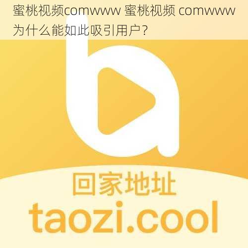 蜜桃视频comwww 蜜桃视频 comwww为什么能如此吸引用户？