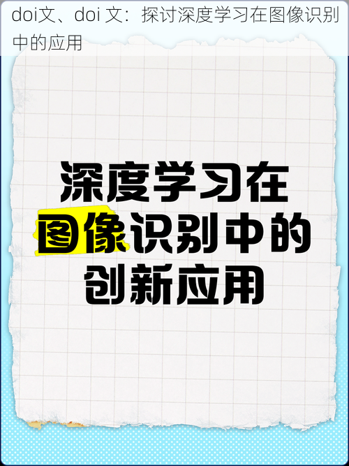 doi文、doi 文：探讨深度学习在图像识别中的应用