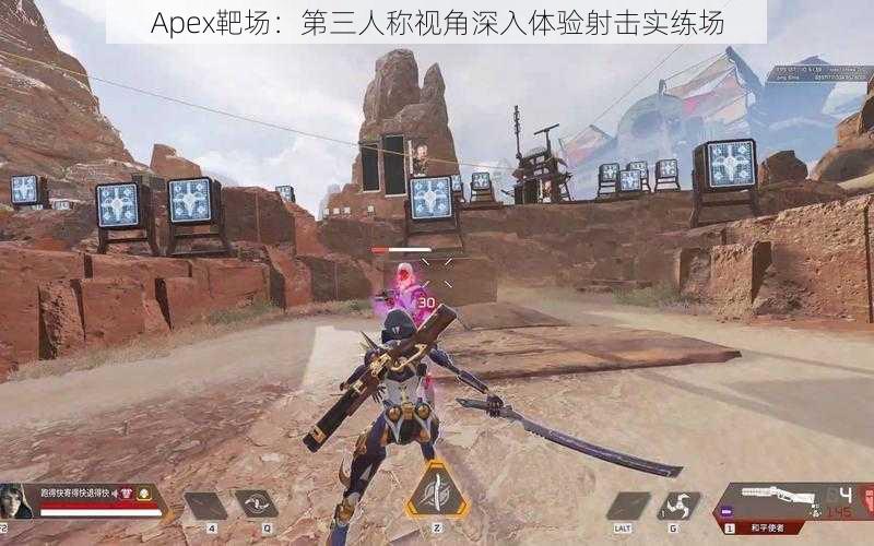 Apex靶场：第三人称视角深入体验射击实练场