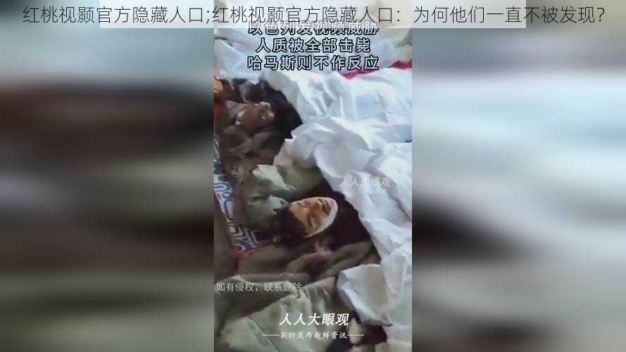 红桃视颢官方隐藏人口;红桃视颢官方隐藏人口：为何他们一直不被发现？