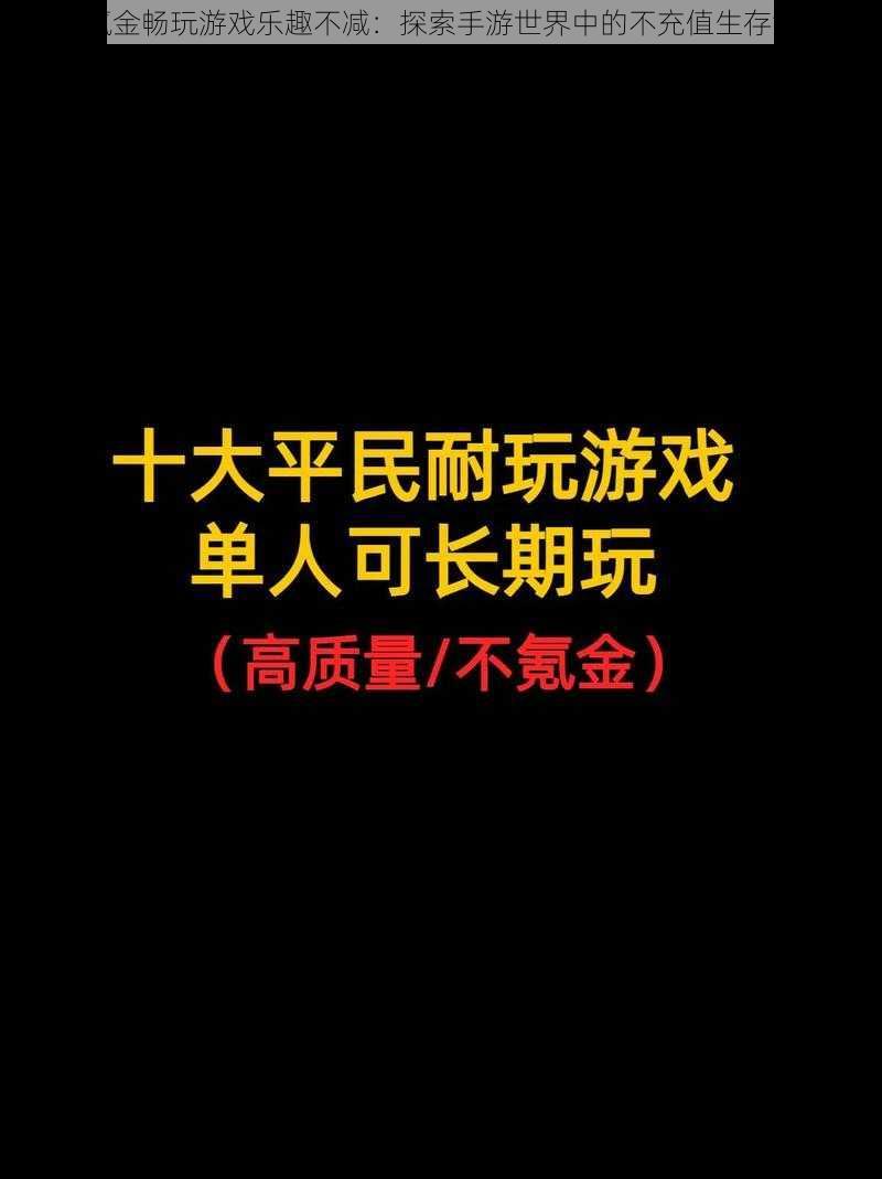 零氪金畅玩游戏乐趣不减：探索手游世界中的不充值生存法则