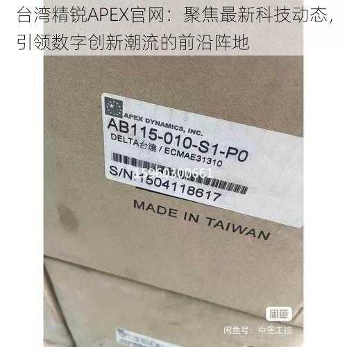 台湾精锐APEX官网：聚焦最新科技动态，引领数字创新潮流的前沿阵地